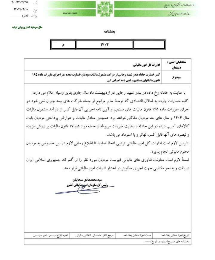 کسر خسارت بندر شهید رجایی از مالیات عملکرد